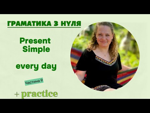 Видео: Урок 9: Present Simple | Англійська граматика з нуля