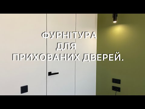 Видео: Фурнітура для прихованих дверей. Монтажні секрети.