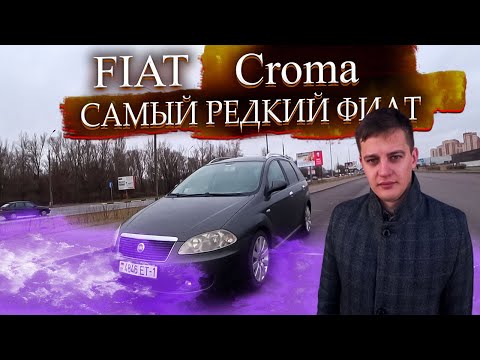 Видео: Самый большой и редкий из Фиатов. Фиат Крома / Fiat Croma