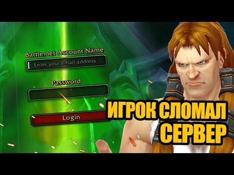 Видео: Как один игрок может разрушить World of Warcraft