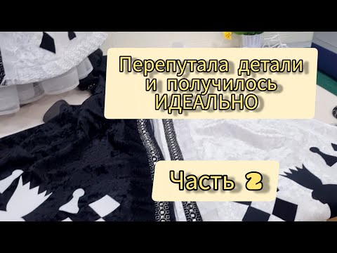 Видео: костюм шахматной королевы МК