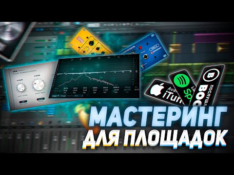 Видео: ГРОМКИЙ МАСТЕРИНГ ДЛЯ ПЛОЩАДОК / ЛУЧШАЯ ЦЕПОЧКА