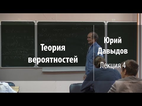 Видео: Лекция 4 | Теория вероятностей | Юрий Давыдов | Лекториум