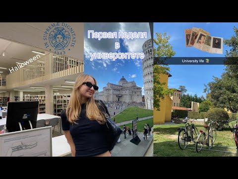 Видео: Первая неделя в УНИВЕРСИТЕТЕ // Università di Pisa // Хэллоуин в ИТАЛИИ