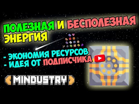 Видео: Mindustry - Полезная энергия. Экономия ресурсов на энергии.