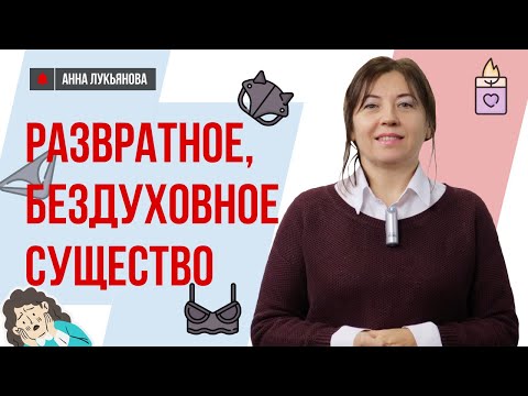 Видео: Развратное, бездуховное существо / Анна Лукьянова
