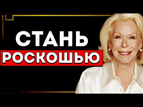 Видео: 9 психологических ключей, чтобы тебя видели как роскошь, а не как вариант  Луиза Хей