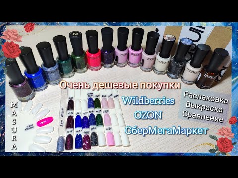 Видео: Выгодная покупка 2023 | РАСПАКОВКА и ОБЗОР маникюрных покупок | Обычный лак для ногтей MASURA