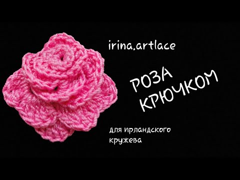 Видео: Роза крючком для ирландского кружева