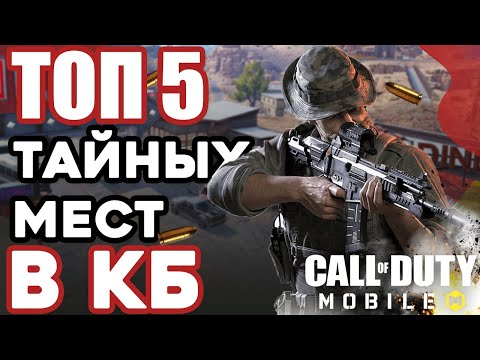 Видео: ТОП 5 МАЛОИЗВЕСТНЫХ МЕСТ в КОРОЛЕВСКОЙ БИТВЕ CALL of DUTY MOBILE