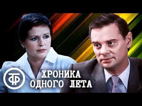 Видео: Хроника одного лета. Художественный фильм (1984)