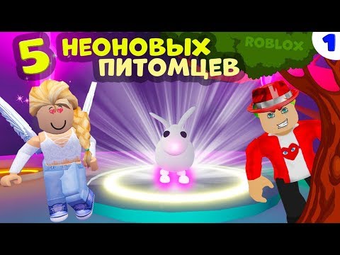 Видео: Adopt me РОБЛОКС / 5 неоновых питомцев 😍 ЧТО случилось с Гаргамелем ?  Адопт ми роблокс / Серия 1