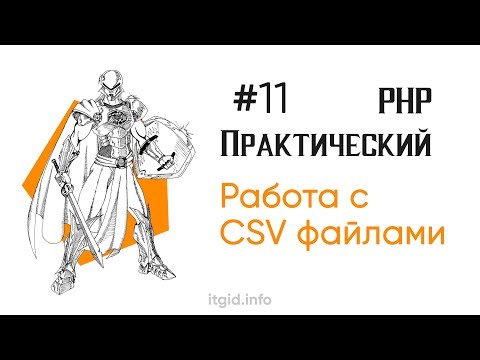 Видео: Пишем и читаем CSV файлы. Практический PHP Stage 2