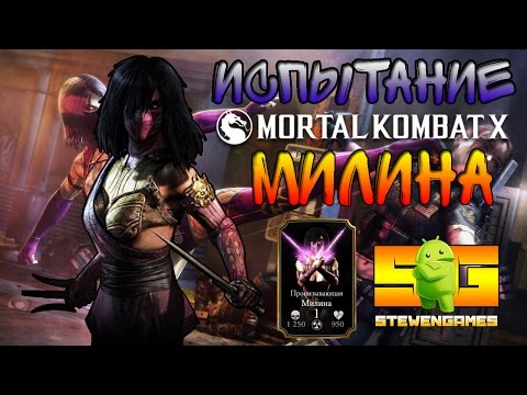 Видео: Испытание на (Милина: Пронизывающая) в MKX (Android)