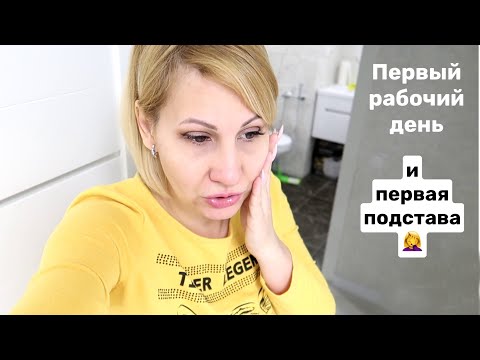 Видео: Влог: Первый рабочий день и первая подстава 😂 Рабочие будни мастера маникюра.