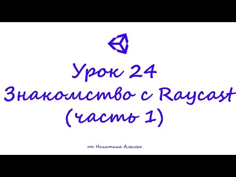 Видео: Unity3D Урок 24 Знакомство с Raycast в Unity3D. Использование Raycast