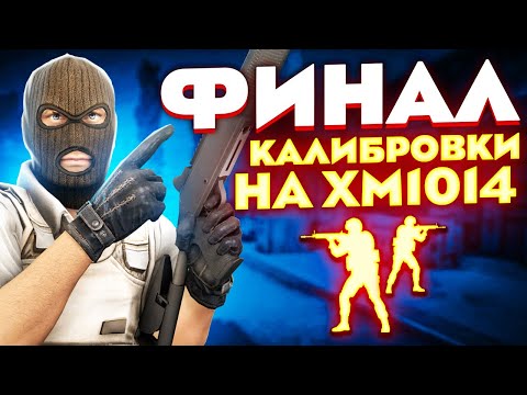Видео: ФИНАЛ КАЛИБРОВКИ НА XM1014 В НАПАРНИКАХ CS:GO