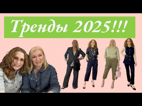 Видео: 2 популярных ТРЕНДА этого сезона, НЕ ТРАТЯ ДЕНЬГИ деньги на новые вещи; popular trends 2025
