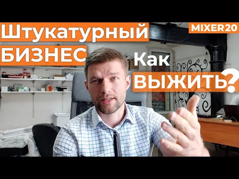 Видео: Как развивать штукатурный бизнес в кризис? Механизированная штукатурка, дружеские советы