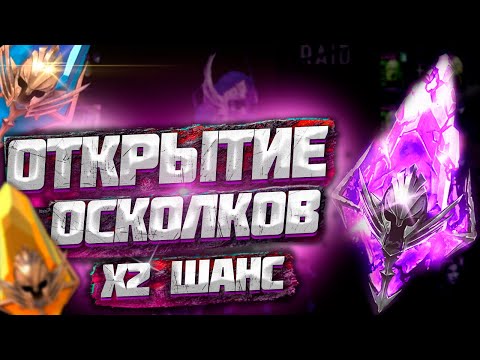 Видео: Raid: Shadow Legends l Часть № 1 Открываем 100+ войдов под х2