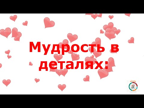 Видео: 45 Мудрость в деталях.