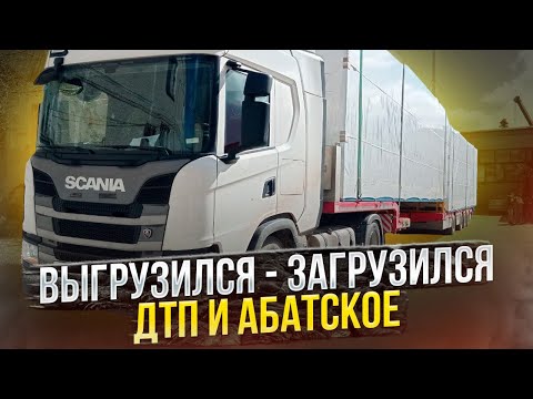 Видео: Трудовые будни. Абатское - вода отступает 👍 #дальнобой #дорога #негабарит