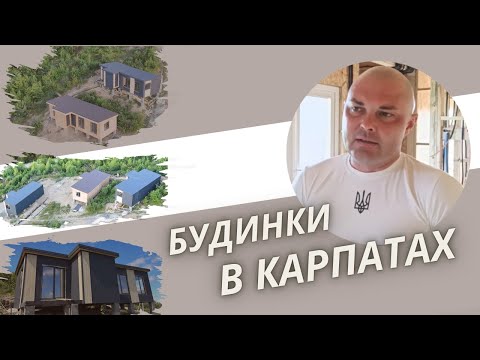 Видео: Будинки в Карпатах / Будівництво та продаж будинків / Інвестиції в нерухомість Закарпаття