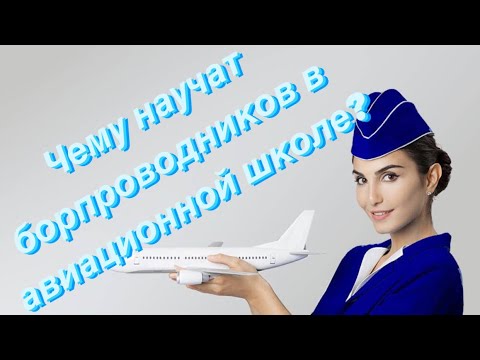 Видео: Английский язык/ Чему Вас Научат В Школе Аэрофлота #стюардесса #бортпроводник