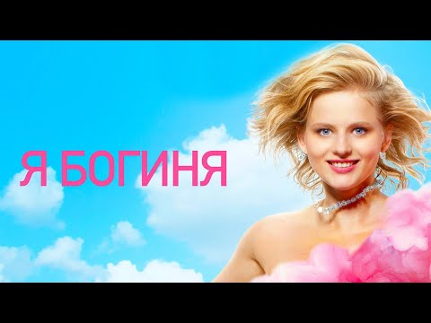 Видео: Я богиня / фильм в HD