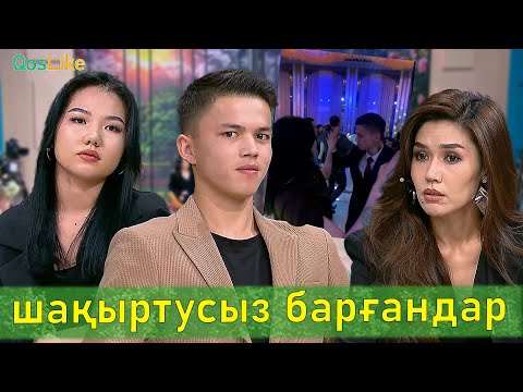 Видео: “Тойға шақыртусыз барғандар!