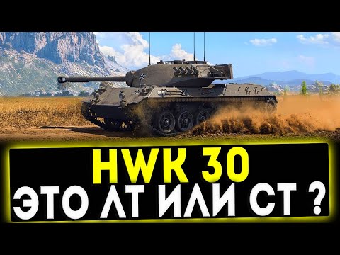 Видео: HWK 30 - ЭТО ЛТ ИЛИ СТ? ОБЗОР ТАНКА! WOT