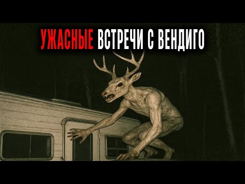 Видео: УЖАСНЫЕ РАССКАЗЫ О ВСТРЕЧИ С ВЕНДИГО   Расслабьтесь и Быстро Усните