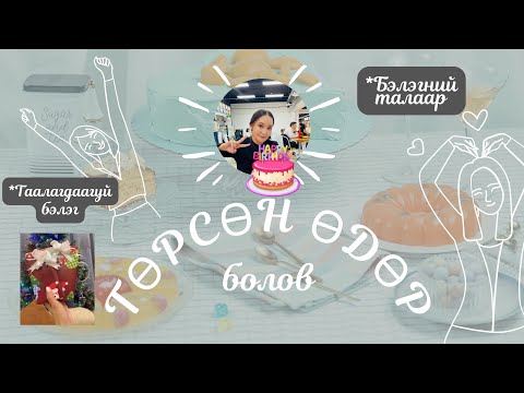 Видео: МИНИЙ ЭРГҮҮ ДУРСАМЖ -(