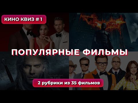 Видео: КиноКвиз #1 | Угадай фильм по сцене и кадру за 10 секунд! 🎞️ Квиз из 35 популярных фильмов