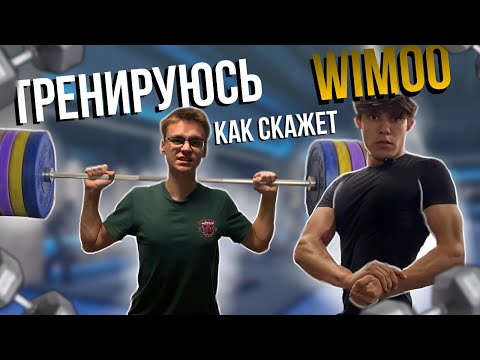 Видео: ТРЕНИРУЮСЬ КАК СКАЖЕТ WIMOO / Бодибилдер пробует пауэрлифтинг