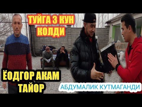 Видео: КАЛТАК БИЛАН УРАДИГАН ЭНАМ/ БИЗ ТУЙНИ БОШЛАДИК
