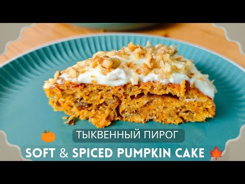 Видео: Осень на тарелке🍁Тыквенный пирог с орехами и крем-чизом— рецепт ароматного десерта🍁Cozy Pumpkin Cake