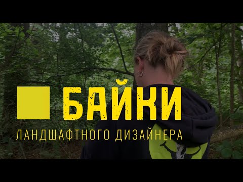 Видео: ЛАНДШАФТНЫЕ БАЙКИ. Много жути и юмора про дизайн. Истории из моей ландшафтной практики #сад #дизайн