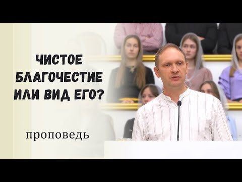 Видео: Чистое благочестие или вид его? / Проповедь