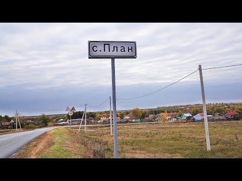 Видео: Село План, Неверкинский район, Пензенская область.  2019год.