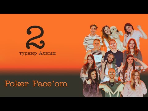 Видео: Пижамный турнир. Игра 2 Турнир Алеши! сколько тебя можно тащить? сидишь с Poker Face'om!