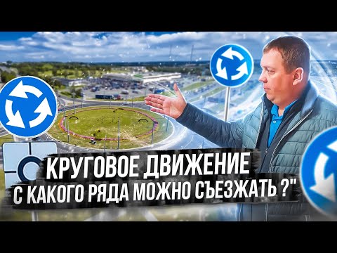 Видео: С какого ряда можно съезжать с кругового движения. Круговое на Колибрисе, Борщаговке