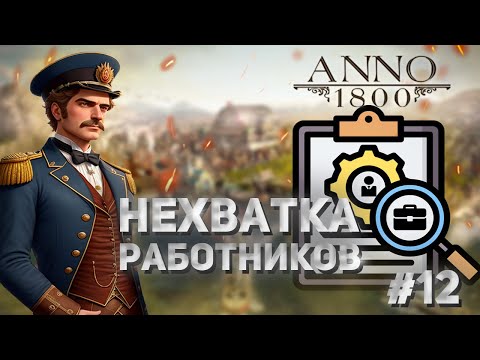 Видео: Anno 1800 - 12# Проблемы с работниками