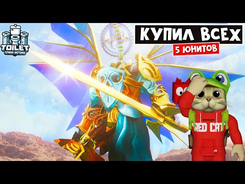 Видео: КУПИЛ ВСЕХ НОВЫХ юнитов, НО ЗАЧЕМ? | Toilet Tower Defense roblox | Обновление ТТД роблокс