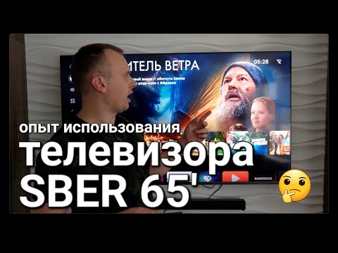 Видео: Опыт использования телевизора SBER 65'