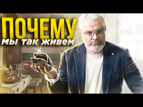 Видео: Почему мы так живем?
