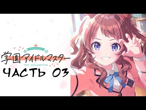 Видео: Gakuen iDOLM@STER - Часть №03 [Продюсирование - Hanami Saki]
