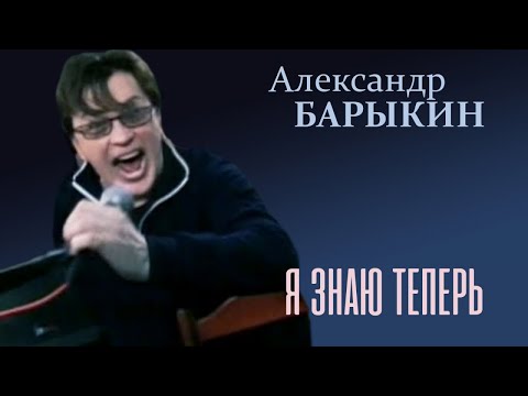 Видео: Александр Барыкин - Я знаю теперь