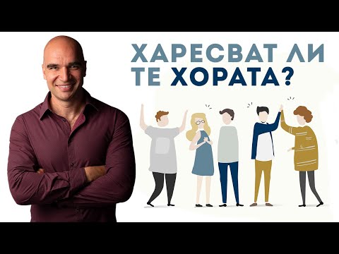 Видео: Как да разберем дали ни Харесват?!