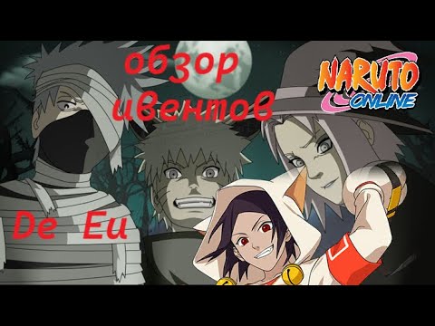Видео: Naruto online De, Eu. Обзор ивентов 23.10